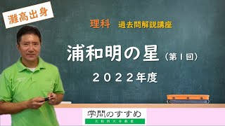 【浦和明の星（第１回）】理科　過去問解説　2022年度