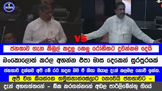 ‍රෝහිත මට්ටු කල නියෝජ්‍ය ඇමති - NPP සුපිරි බුලට් මේව දැන් වත් විපක්ෂයට තේරෙයි