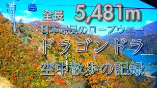 全長5481m日本最長のロープウエー ドラゴンドラ 空中散歩記録 2018/10/22 撮影