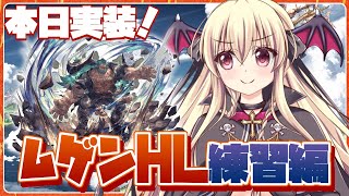 【グラブル】本日実装！ムゲンＨＬ初めての練習会をやるどー！！【初心者さん＆初見さん大歓迎✨】