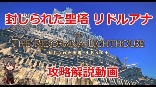 【FF14】封じられた聖塔　リドルアナ　攻略解説動画【リターン・トゥ・イヴァリース】