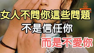 女人不問你這5個問題，不是信任你，而是不愛你。| 「文夢有約」