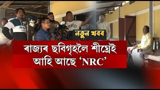 ৰাজ্যৰ ছবিগৃহলৈ শীঘ্ৰেই আহি আছে ‘NRC’