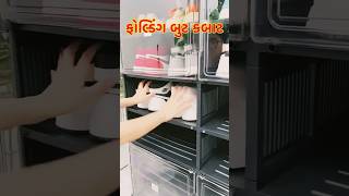 🥾બુટ ચંપલ રાખવા માટે કબાટ folding shoes closets #shorts #shortsfeed #shoes #closets #shortsviral