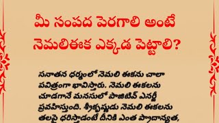 మీ సంపద పెరగాలి అంటే నెమలిఈక ఎక్కడ పెట్టాలి?dharma sandehalu