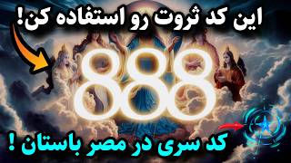 آموزش قانون جذب |چه رازی در این عدد پنهان است؟رازی هست که نمیخواهند تو آنرا بدانی!