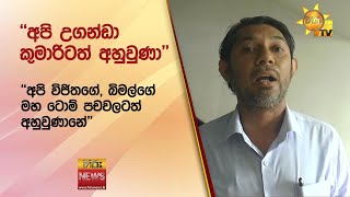 ''අපි උගන්ඩා කුමාරිටත් අහුවුණා'' - Hiru News