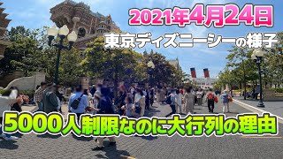 2021年4月24日 再び5000人再制限後初の週末の混雑状況は？ 緊急事態宣言直前の東京ディズニシーの様子