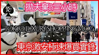 【東京篇】跨年遊拋夫棄B三小時激安爆買實況2023🎥| 4折買Celine🛍️| 激安+Yen低水+退稅到底有幾抵｜Toga Enföld 戰利品開箱