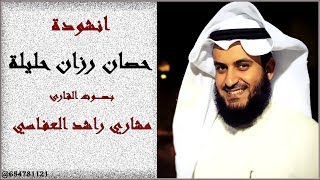 انشودة حصان رزان حليلة  بـصـــــوت القارئ مشاري راشد العفاسي