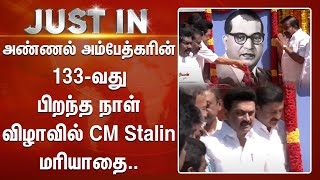 அண்ணல் அம்பேத்கரின் 133-வது பிறந்த நாள் விழாவில் CM M.K Stalin | மரியாதை.. | Doctor Ambedkar..