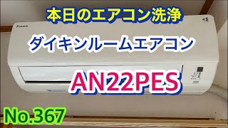 No.367 本日のエアコン洗浄　ダイキンルームエアコン　AN22PES