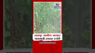 Thane Sahapur Rain | शहापूर ग्रामीण भागात पावसाची दमदार हजेरी | tv9 Marathi