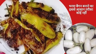 ना भरने का झंझट ना घंटों की मेहनत /bharwa baigan#brinjalrecipe