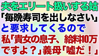 【スカッとする話】仕送りしているが姑「宝くじ2億が当たった。小銭の援助はいらないw」私（それ当選額300円だけど…）→結果が