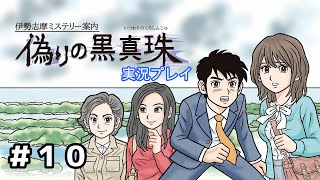 「姉さん！事件です！！」　伊勢志摩ミステリー案内　偽りの黒真珠　　　実況プレイ　＃10