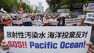 日韩民间团体：强烈反对核污染水排海 |《中国新闻》CCTV中文国际