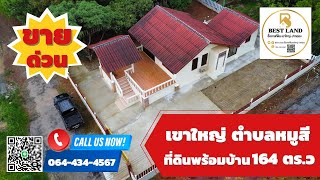 บ้านพร้อมที่ดินเขาใหญ่ 164ตร.ว | EP:06.1 เดินทางสะดวก ราคาดี  | BEST LAND ซื้อขายที่ดิน