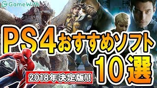 【決定版!!】本気で欲しい！PS4おすすめソフト10選