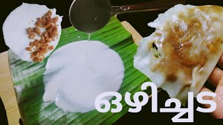 💥💥വായിൽ അലിഞ്ഞു പോകും ഒഴിച്ചട..#ilayada #trending #softഅട#vlogs