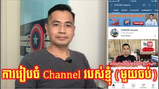 ការរៀបចំ Channel រកលុយអោយបានត្រឹមត្រូវសម្រាប់អ្នកចាប់ផ្តើម YouTube ថ្មី | CHHON Veasna