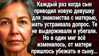 Каждый раз когда сын приводил новую девушку для знакомства с матерью, мать устраивала им допрос.