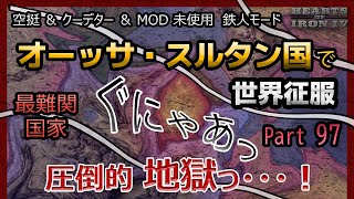 【hoi4】世界征服 オーッサ・スルタン国編 Part97 最難関国家！？を空挺、クーデター、MODなし鉄人モードで攻略 Sultanate of Aussa World Conquest #697