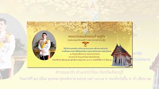 VTR ประชาสัมพันธ์งานกฐินพระราชทานสำนักงาน กศน.ประจำปี 2565