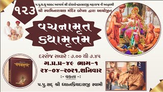 123 Gadhada Pratham 49 Part 1 Vachnamrut Katha Bopal Mandir || વચનામૃત કથા - બોપલ મંદિર ||