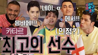 [비정상축구회담] WC 최고의 선수는 누구인가? l EP26