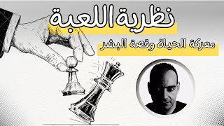 ساعة من روائع المهرطق احمد سامي | نظرية اللعبة