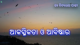 ଓଡିଆ ଗପ | ଆକସ୍ମିକତା ଓ ଆବିଷ୍କାର | akasmikata o abiskara | odia sahitya #shrutisahitya