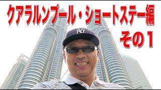 クアラルンプール・ショートステー編　その１　まずはスーパーでお買い物、日本人用の食材も沢山あった！