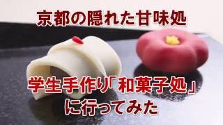 京都には和菓子職人を目指す学生が学ぶ専門学校があるらしい【京都製菓製パン技術専門学校】