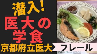 医大の学食に潜入！　　「フレール」　京都府立医大