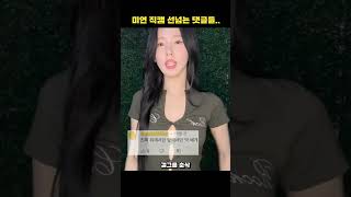 미연 영상에 선넘은 댓글듯..