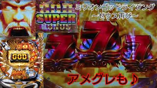 パチンコ養分実践[７玉目]ミリオンゴッドライジング～ゼウス再び～