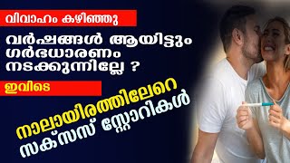 വര്‍ഷങ്ങള്‍ ആയിട്ടും ഗര്‍ഭധാരണം നടക്കുന്നില്ലേ ? നാലായിരത്തിലേറെ സക്സസ് സ്റ്റോറികള്‍| pregnant fast