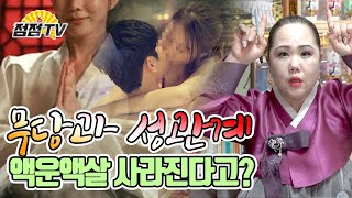 (용한점집) 무속인과 잠자리를 하면 액운 액살을 피할 수 있다!! [점점tv정주행하기]