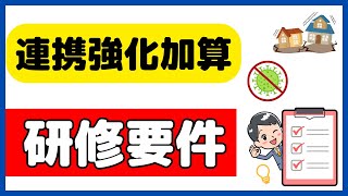 要件をどう満たす？連携強化加算の研修要件（感染症・災害・オンライン服薬指導）