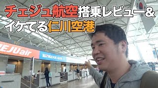 デカくても快適な仁川空港＆チェジュ航空（ソウル⇒関空）