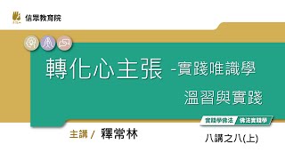 [轉化心主張——實踐唯識學] 八講之八 (上)