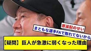 【疑問】巨人が急激に弱くなった理由【読売ジャイアンツ】【なんJ】【なんG】【プロ野球反応集】【5ch】【2ch】