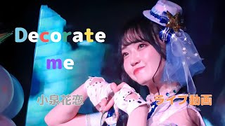 Decorate me ライブ動画