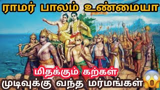 ராமர் பாலத்தின் மர்மங்கள் | Ramar palam history tamil | Ramar setu or Adam's bridge 🤔