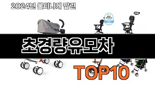 2024 가장 인기 있는 초경량유모차 추천 BEST10