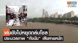 ฝนยังไม่หยุดถล่มโซล ประมวลภาพ "กังนัม" เสียหายหนัก | TNN ข่าวเย็น | 10-08-22