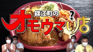 【錦江町のオモウマい店】贅肉ランチを食べてみた。