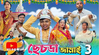 ছেঁচড়া জামাই শুটিংটাইমvlog😂 ।।THComedy ft.​⁠@RajbanshiVines