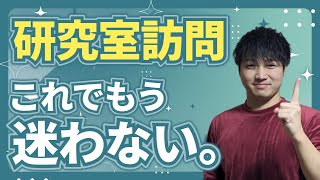 【院試】第一志望は決定しましたか？研究室見学の最終準備と目的を徹底解説します。